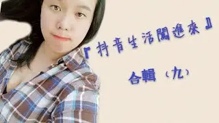 抖音合輯㈨
