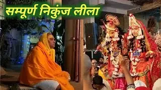 #निकुंज रास लीला महोत्सव @श्री राधा वाटिका में 17/11/2024