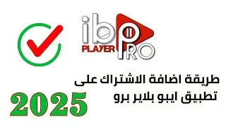 كيفية تفعيل اشتراك IBO Player Pro بخطوات بسيطة (شرح تفصيلي + حل المشاكل الشائعة)🔥