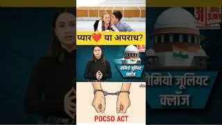 प्यार या अपराध? | POCSO Act का दुरुपयोग कैसे होता है #pocsoact #pocso