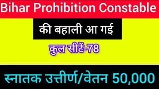 Bihar Prohibition Constable Vacancy Out Total 78 seat 2026 Salary/-50,000 #daroga #gk 