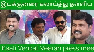 🤣🤣 இயக்குனரை கலாய்த்து தள்ளிய Kaali Venkat | Kaali Venkat Sema Fun Speech at Veeran press meet