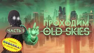[RU/EN] Old Skies | Новинка | Часть 1/10 (начало) | Бацька дазволіў! | !бусти !команды