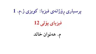 پرسیاری ڕۆژانەی فیزیا: کویزی ژ.م. 1