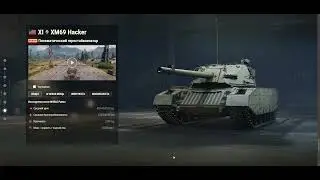 XM69 Hacker - ТТХ Среднего Танка 11 Уровня - World of Tanks 2.0 - Stats Medium Tank - #renarsplay