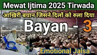 Mewat Ijtima 2025 Tirwada! आखरी बयान जिसने दिलों को रुला दिया! Bayan - 3 Emotional Jalsa Mewat 2025