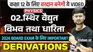 Class 12 Phy Ch.02 l Important Derivation | स्थिरविधुत विभव एवं धारिता | Board exam2024 l kishan sir