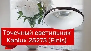 Точечный светильник KANLUX 25275, 25260, 25178 (KANLUX 27802, 27800, 27801 ELNIS) обзор