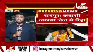 Raipur: कवासी लखमा की जेल से रिहाई, बोले जल जंगल जमीन के लिए लड़ता रहूंगा..