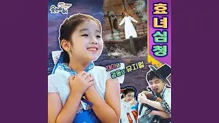 Good daughter Simcheong act7