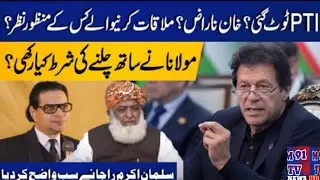 JUI-F Chief Maulana Fazlur Rahman&rsquo;s Conditions | PTI Internal Conflict Imran Khan Upset Salman Akram