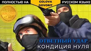 Русский трейлер Counter-Strike Condition Zero (2004)