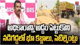 AICC Sampath Kumar Involved in land Grabbing and settlements In Alampur | T News