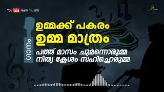 ഉമ്മ:മനോഹരമായ വരികൾ | ഗാനം #ഉമ്മ #Mother #Umma_Song_ Malayalam