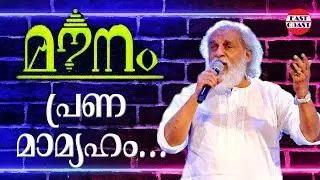 Pranamamyaham | Mounam | K J Yesudas | M D Rajendran | East Coast