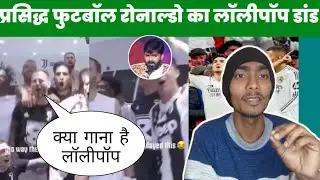 प्रसिद्ध फुटबॉलर रोनाल्डो का लॉलीपॉप डांस सॉन्ग वीडियो Pawan Singh latest news Bhojpuri live Ronaldo