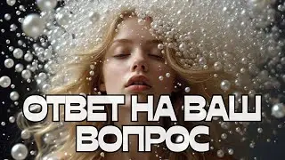 ‼️ОТВЕТ НА ВАШ ВОПРОС💬❓🤔