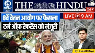 The Hindu Analysis in Hindi | 29 October 2025 | Kunal Kotiya | StudyIQ IAS Hindi