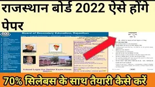 rbse new modal paper 2022 || rbse exam news today || rajasthan board exam  news today || rbse news