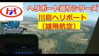 【MSFS2020】川島ヘリポート｜日本のヘリポート巡り｜ヘリコプター