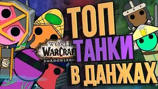 Top Tank Rankings in WoW Shadowlands./// Mythic+