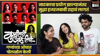 मालिकेपेक्षा नाटक विचारी  बनवतं - Konitari Aahe Tithe - Tanvi, Advait & Sanika - INTERVIEW