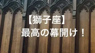 獅子座♌️ 最高の幕開け🌟🥳🩷