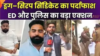 Action on Syrup Syndicate : वाराणसी में सोनभद्र पुलिस का एक्शन,  शुभम जायसवाल की संपत्ति कुर्क