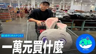 【呱吉】新資料夾(257)：一萬元買什麼