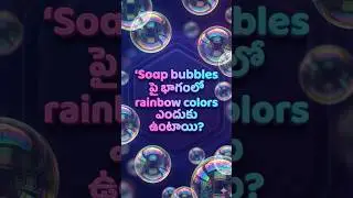 Why do soap bubbles show beautiful rainbow colors on their surface? | సబ్బు బుడగల ఇంద్రధనస్సు