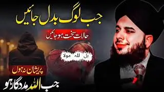 💔Jab Log Badal Jayen _ Peer Ajmal Raza Qadri _ Emotional Bayan 2026