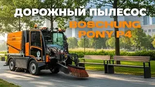 Видео обзор дорожный пылесос Boschung Pony P4