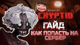 КАК ПОПАСТЬ НА МАЙНКРАФТ СЕРВЕР CRYPTID | ОТКРЫТИЕ ВТОРОГО СЕЗОНА