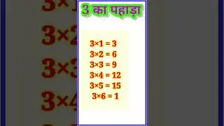 3 का पहाड़ा #shorts