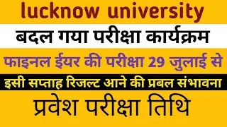 lucknow university,lucknow university exam news 2022,lu exam postponed 2022,lu result 2022,lu result
