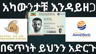ፋይዳ/ብሔራዊ መታወቂያዎን ከኢትዮጵያ ንግድ ባንክ (CBE) እና አዋሽ ባንክ ጋር የማገናኘት ሙሉ መመሪያ | FAYDA ID Link to CBE & Awash