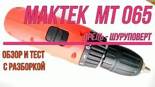Makita - Maktec MT-065 - АКБ дрель-шуруповерт. Обзор, тест, разбор.