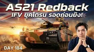 AS21 Redback ไม่ใช่แค่รถเกราะ: ซื้อ “ระบบ” หรือซื้อ “คัน”? เจาะดีล 129 คันของออสเตรเลีย