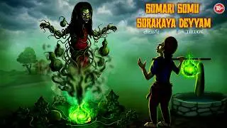 సోమరి సోము సొరకాయ దెయ్యం - SOMARI SOMU SORAKAYA DEYYAM | Telugu Horror Story | #CHEWINGGUMTVTELUGU