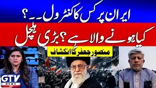 Donald Trump Big Conspiracy Against Iran | Iran Protest Updates | Mansoor Jaffar Revelation