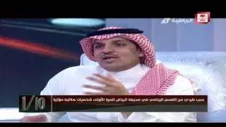 ماجد التويجري : لهذه الأسباب تم طردي مرتين في صحيفة الرياض