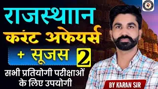 राजस्थान करंट अफेयर्स 2026 |  सुजस Report | RPSC, RSSB | Most Important