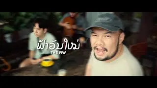 ຟ້າວັນໃຫມ່ - The Fiw (Official MV)
