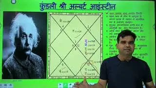Albert Einstein Kundali | अल्बर्ट आइंस्टीन की कुंडली #einstein #alberteinstein #kundali #rashifal
