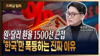 원·달러 환율 1,500원 육박! 한국만 강하게 움직이는 구조적 이유 [ 허준영 / 서강대 경제학부 교수 ]