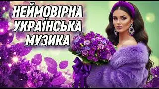 Неймовірна українська музика 🇺🇦🎧 | Новинки та хіти 2026 🔥 Збірка найкращих пісень 💙💛