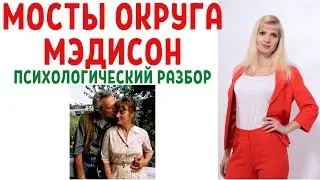 Мосты округа Мэдисон: психологический разбор фильма