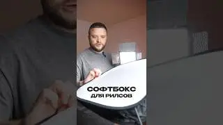 Софтбокс за 400 руб творит магию 😱