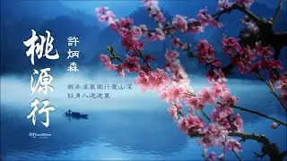 許炳森 《桃源行》 遠望人家三幾處  ... ♥ ♪♫*•