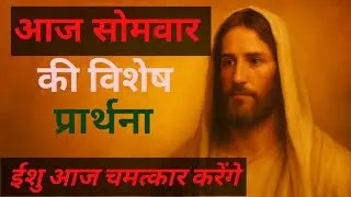 सोमवार का विशेष संदेश | आज आपके जीवन में चमत्कार होगा